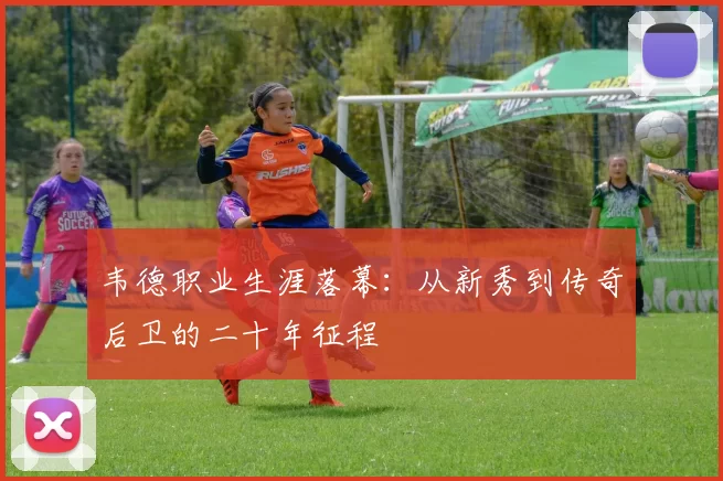韦德职业生涯落幕：从新秀到传奇后卫的二十年征程