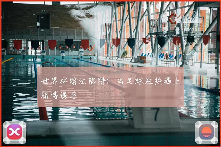 世界杯赌法陷阱：当足球狂热遇上赌博诱惑