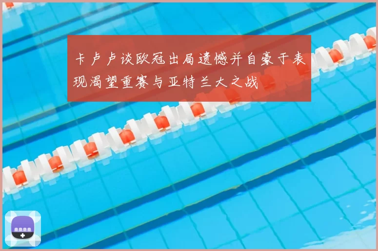 卡卢卢谈欧冠出局遗憾并自豪于表现渴望重赛与亚特兰大之战
