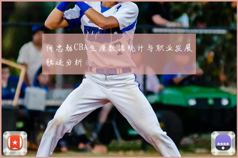 何忠勉CBA生涯数据统计与职业发展轨迹分析