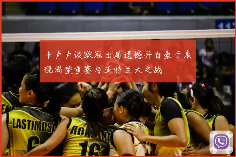 卡卢卢谈欧冠出局遗憾并自豪于表现渴望重赛与亚特兰大之战