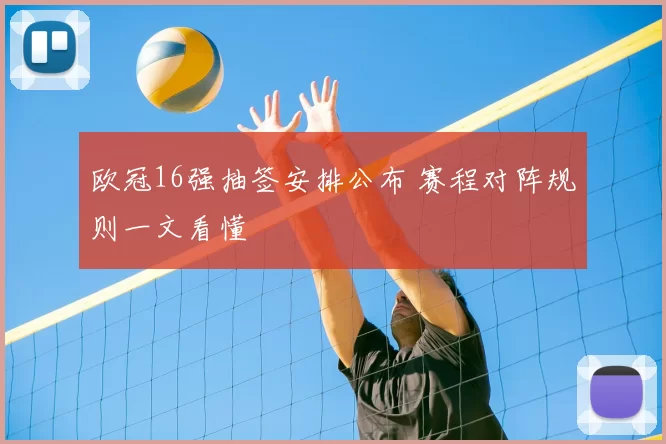 欧冠16强抽签安排公布 赛程对阵规则一文看懂