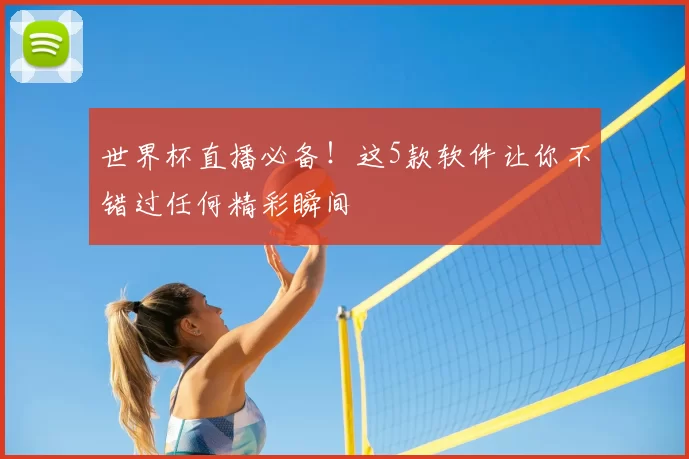 世界杯直播必备！这5款软件让你不错过任何精彩瞬间