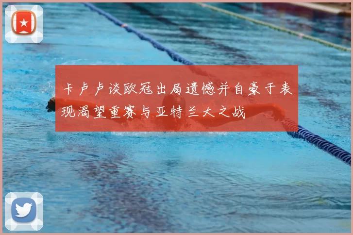 卡卢卢谈欧冠出局遗憾并自豪于表现渴望重赛与亚特兰大之战