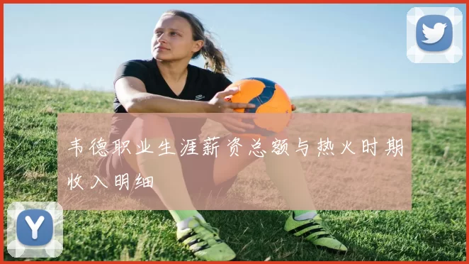 韦德职业生涯薪资总额与热火时期收入明细