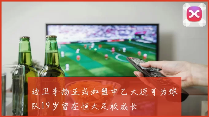边卫李扬正式加盟中乙大连可为球队19岁曾在恒大足校成长
