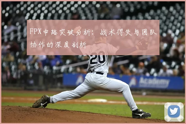 FPX中路突破分析：战术得失与团队协作的深度剖析
