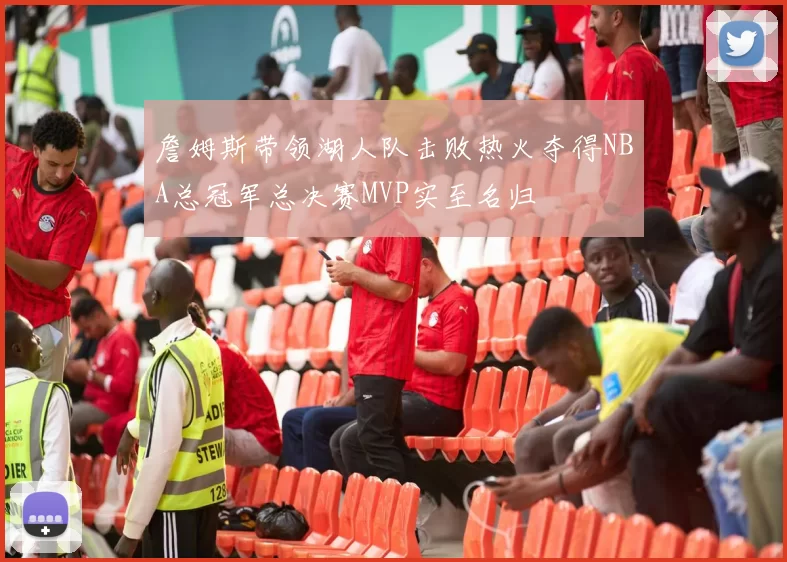 詹姆斯带领湖人队击败热火夺得NBA总冠军总决赛MVP实至名归