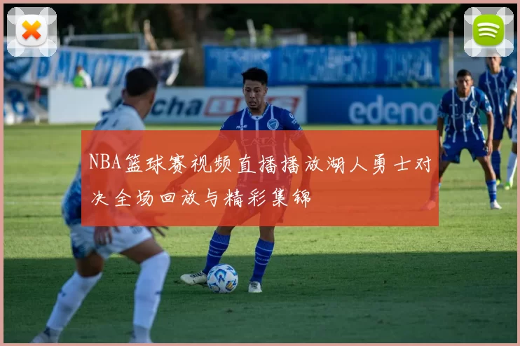 NBA篮球赛视频直播播放湖人勇士对决全场回放与精彩集锦