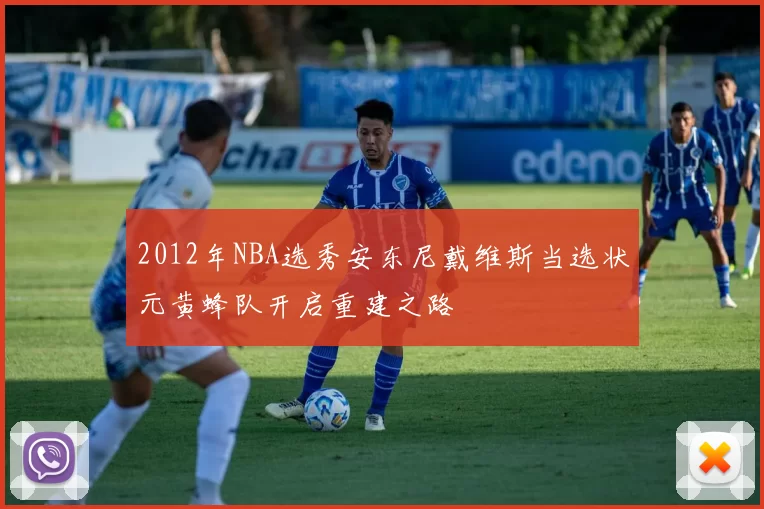 2012年NBA选秀安东尼戴维斯当选状元黄蜂队开启重建之路