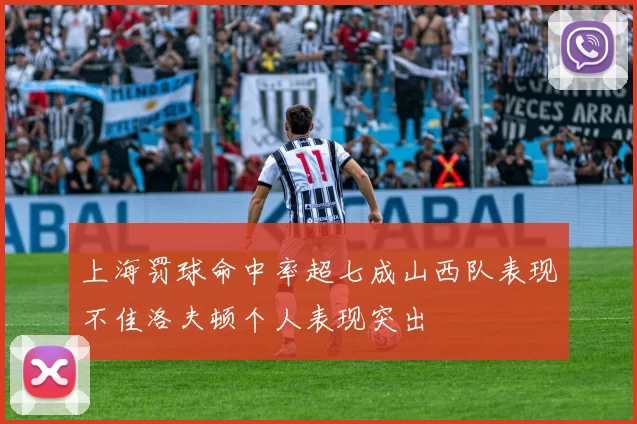 上海罚球命中率超七成山西队表现不佳洛夫顿个人表现突出