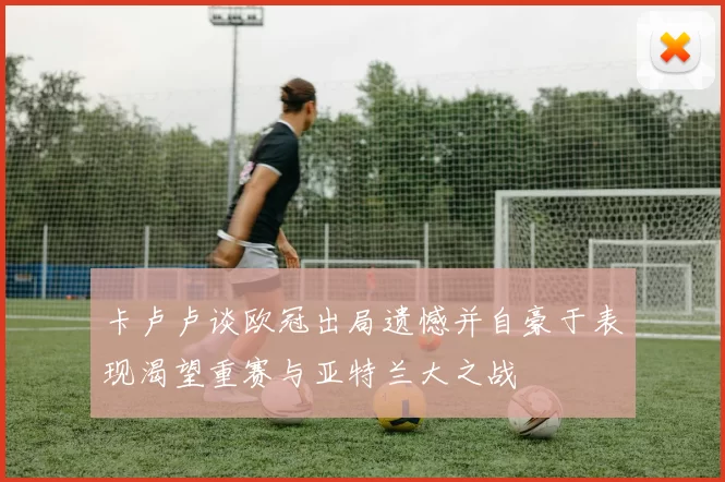 卡卢卢谈欧冠出局遗憾并自豪于表现渴望重赛与亚特兰大之战