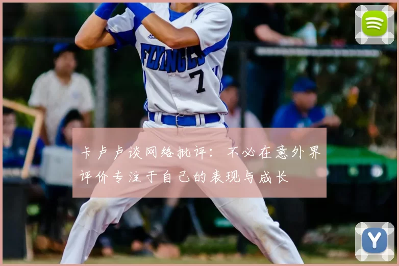 卡卢卢谈网络批评:不必在意外界评价专注于自己的表现与成长