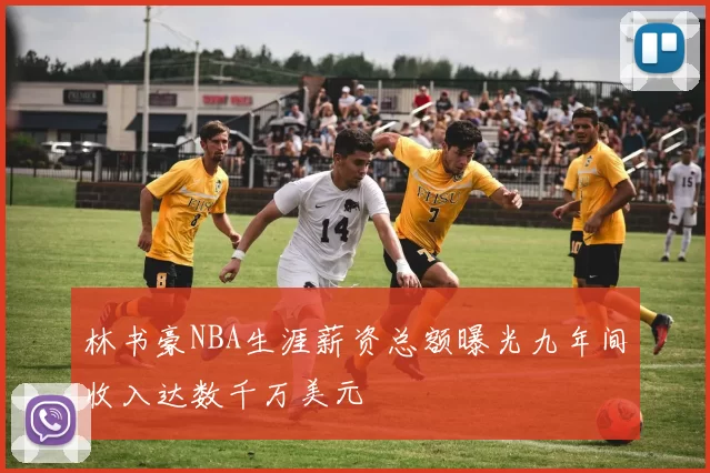 林书豪NBA生涯薪资总额曝光九年间收入达数千万美元