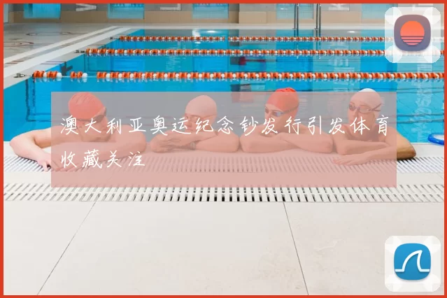 澳大利亚奥运纪念钞发行引发体育收藏关注