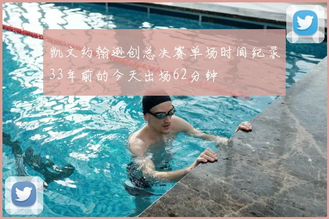 凯文约翰逊创总决赛单场时间纪录33年前的今天出场62分钟