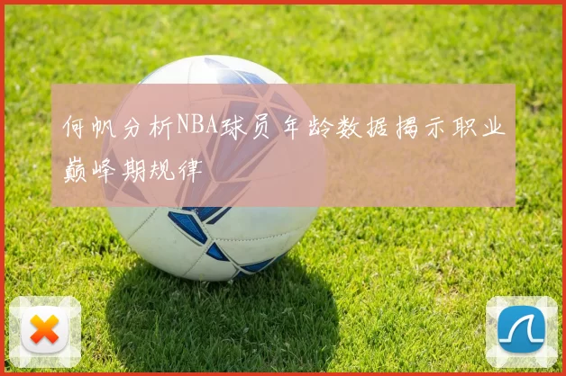 何帆分析NBA球员年龄数据揭示职业巅峰期规律