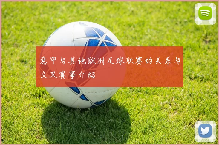 意甲与其他欧洲足球联赛的关系与交叉赛事介绍