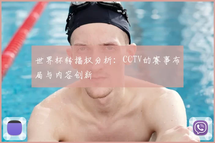 世界杯转播权分析：CCTV的赛事布局与内容创新