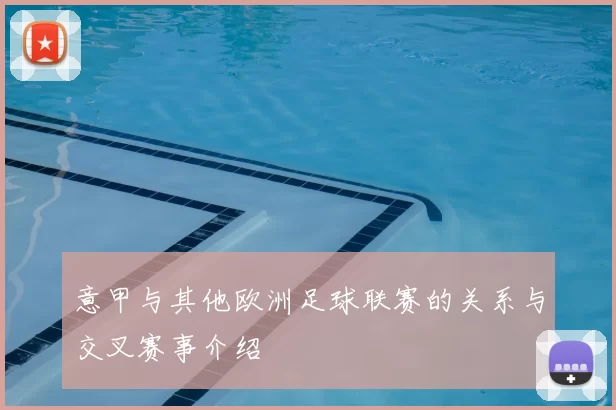 意甲与其他欧洲足球联赛的关系与交叉赛事介绍