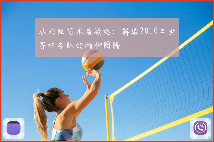 从彩绘艺术看战略：解读2010年世界杯各队的精神图腾