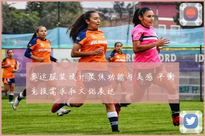 奥运服装设计聚焦功能与美感 平衡竞技需求和文化表达