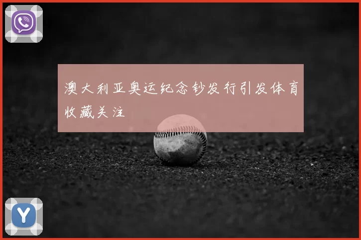 澳大利亚奥运纪念钞发行引发体育收藏关注