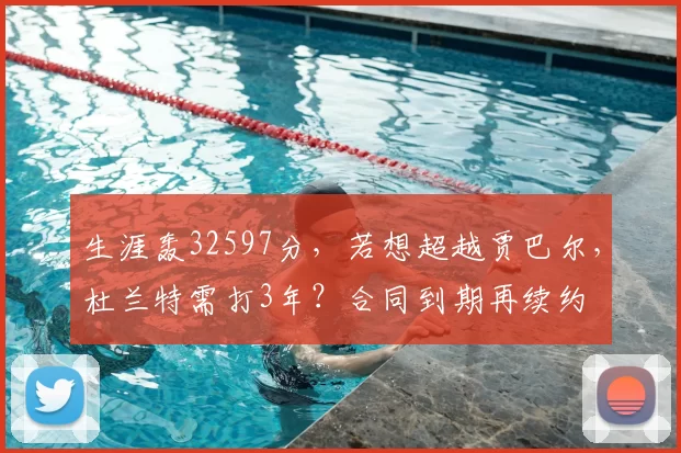 生涯轰32597分，若想超越贾巴尔，杜兰特需打3年？合同到期再续约