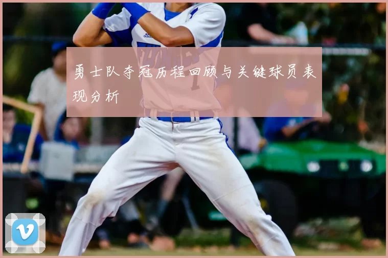 勇士队夺冠历程回顾与关键球员表现分析