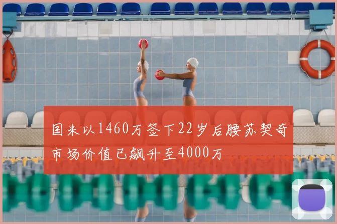 国米以1460万签下22岁后腰苏契奇市场价值已飙升至4000万