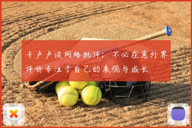 卡卢卢谈网络批评：不必在意外界评价专注于自己的表现与成长