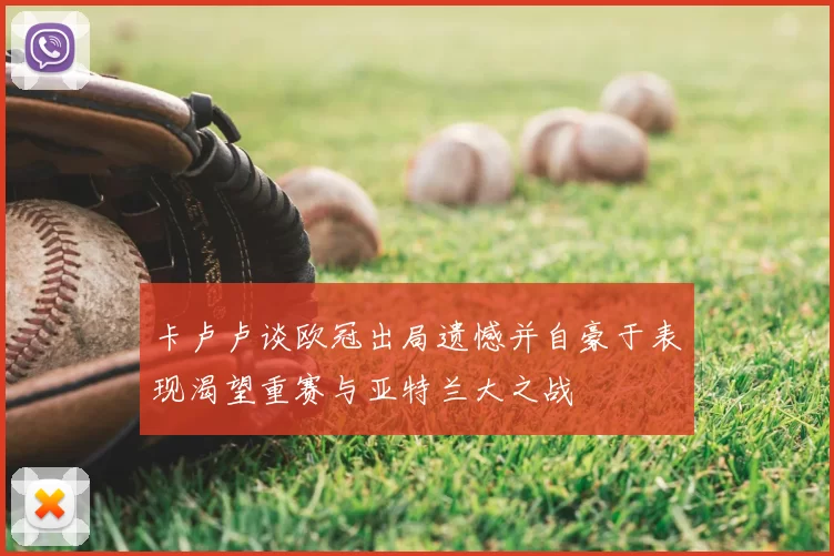 卡卢卢谈欧冠出局遗憾并自豪于表现渴望重赛与亚特兰大之战