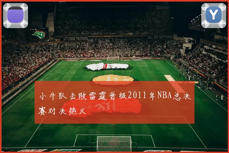 小牛队击败雷霆晋级2011年NBA总决赛对决热火