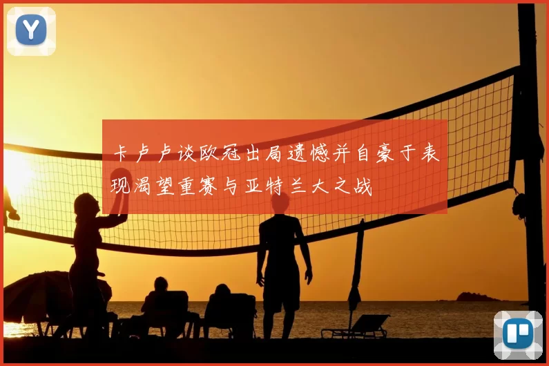 卡卢卢谈欧冠出局遗憾并自豪于表现渴望重赛与亚特兰大之战