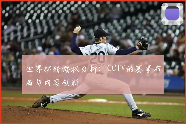 世界杯转播权分析：CCTV的赛事布局与内容创新