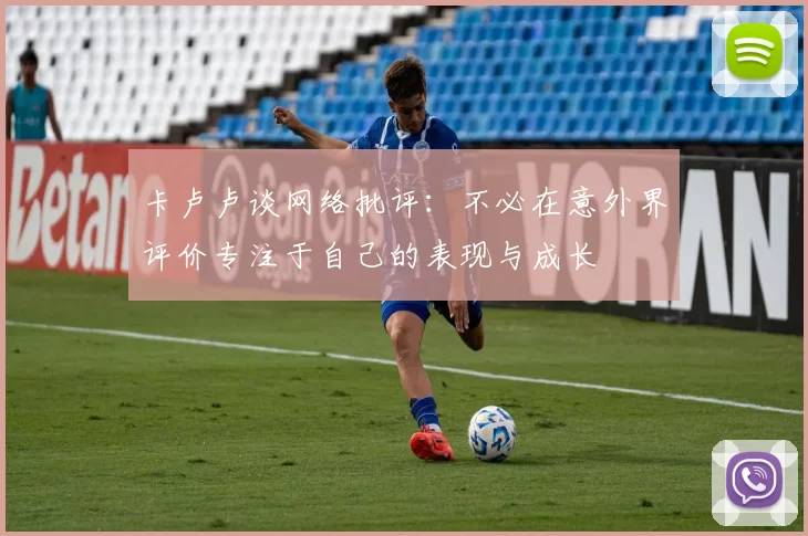 卡卢卢谈网络批评：不必在意外界评价专注于自己的表现与成长