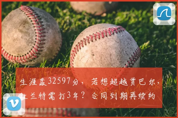 生涯轰32597分，若想超越贾巴尔，杜兰特需打3年？合同到期再续约
