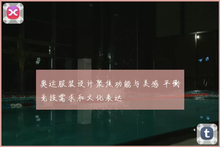 奥运服装设计聚焦功能与美感 平衡竞技需求和文化表达