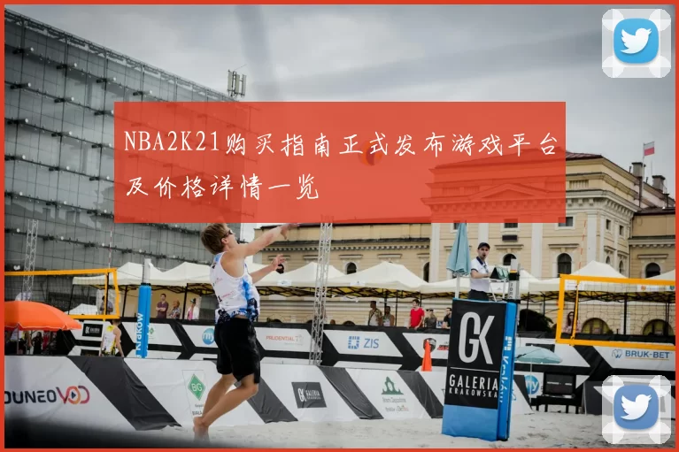 NBA2K21购买指南正式发布游戏平台及价格详情一览