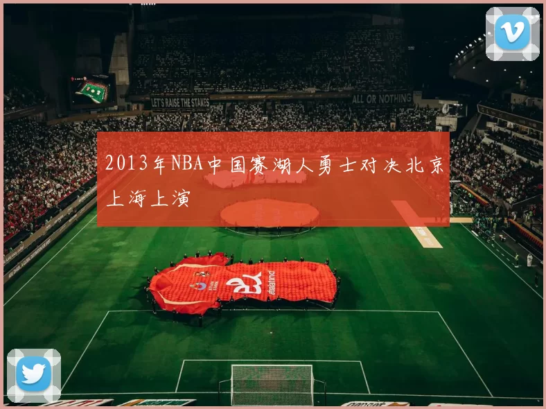 2013年NBA中国赛湖人勇士对决北京上海上演