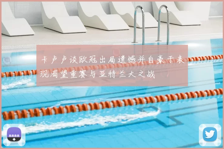 卡卢卢谈欧冠出局遗憾并自豪于表现渴望重赛与亚特兰大之战